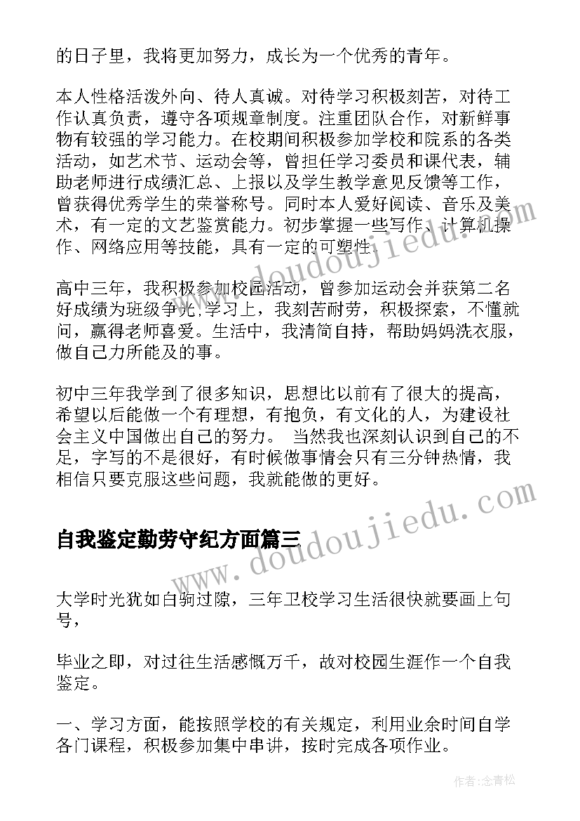 最新自我鉴定勤劳守纪方面(精选10篇)