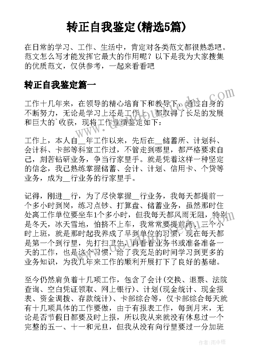 转正自我鉴定(精选5篇)