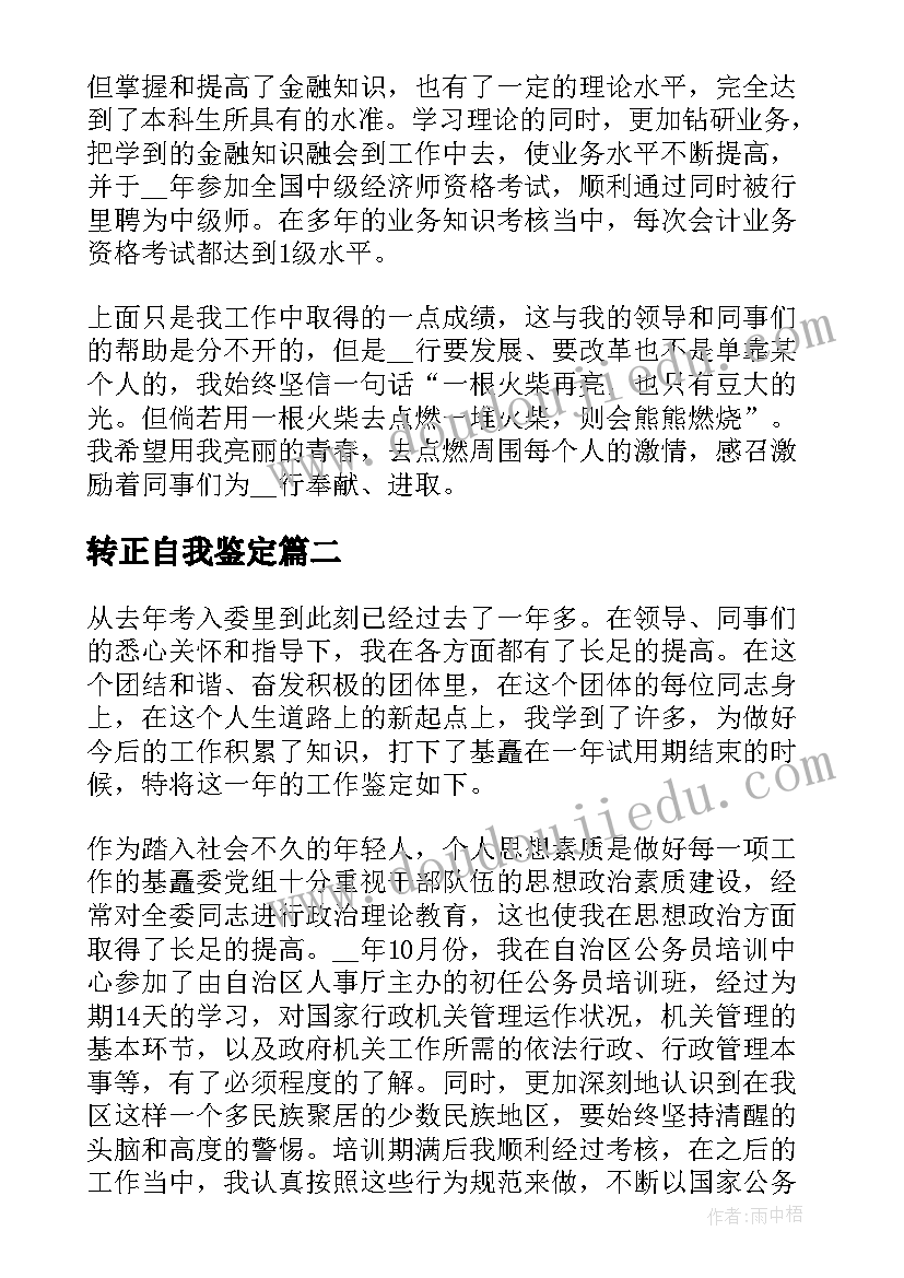 转正自我鉴定(精选5篇)