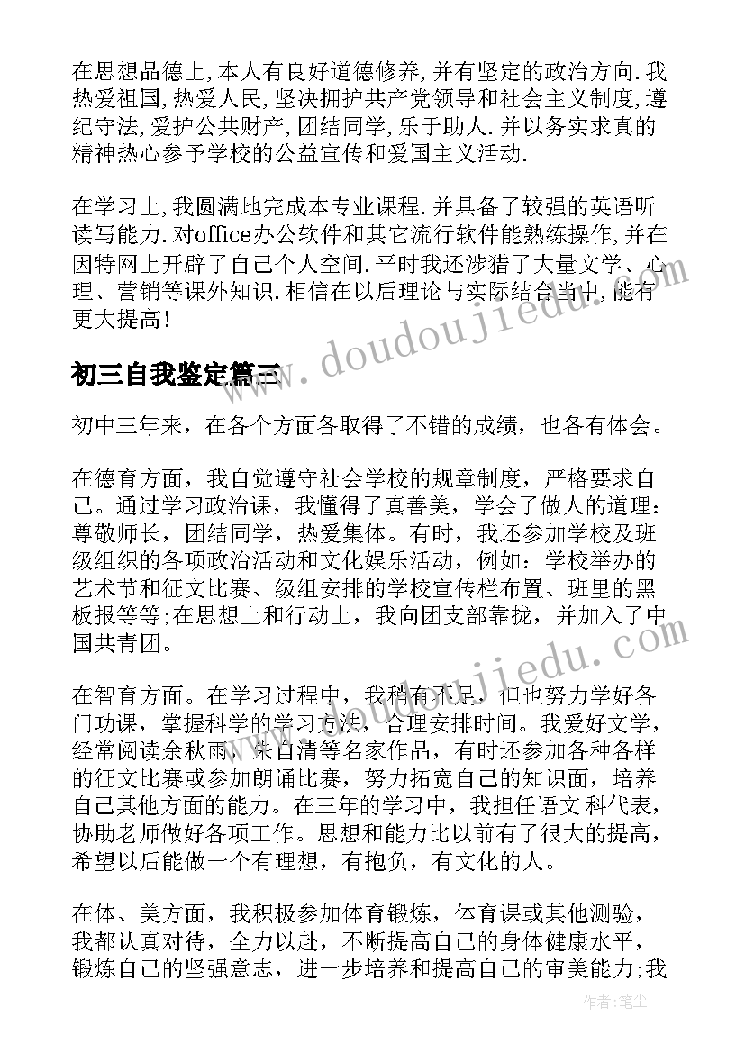 2023年初三自我鉴定 初三毕业生登记表的自我鉴定(实用5篇)