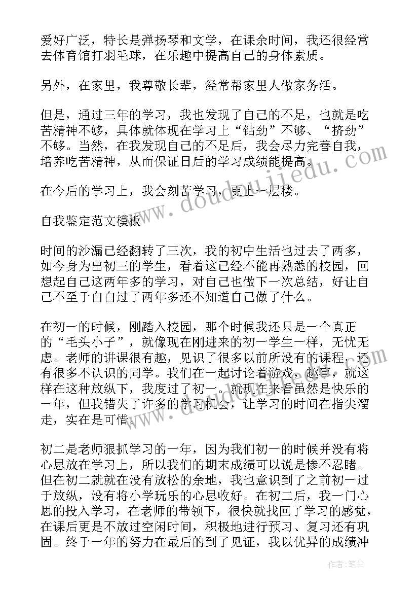 2023年初三自我鉴定 初三毕业生登记表的自我鉴定(实用5篇)