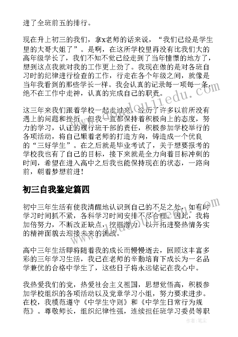 2023年初三自我鉴定 初三毕业生登记表的自我鉴定(实用5篇)