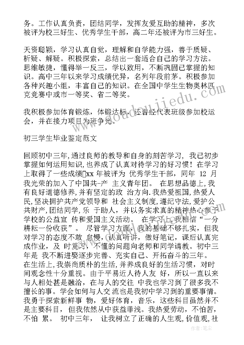 2023年初三自我鉴定 初三毕业生登记表的自我鉴定(实用5篇)