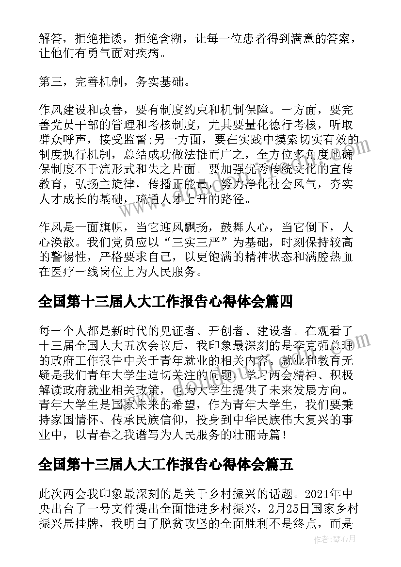 最新全国第十三届人大工作报告心得体会 第十三届全国人大五次会议心得体会(优秀5篇)