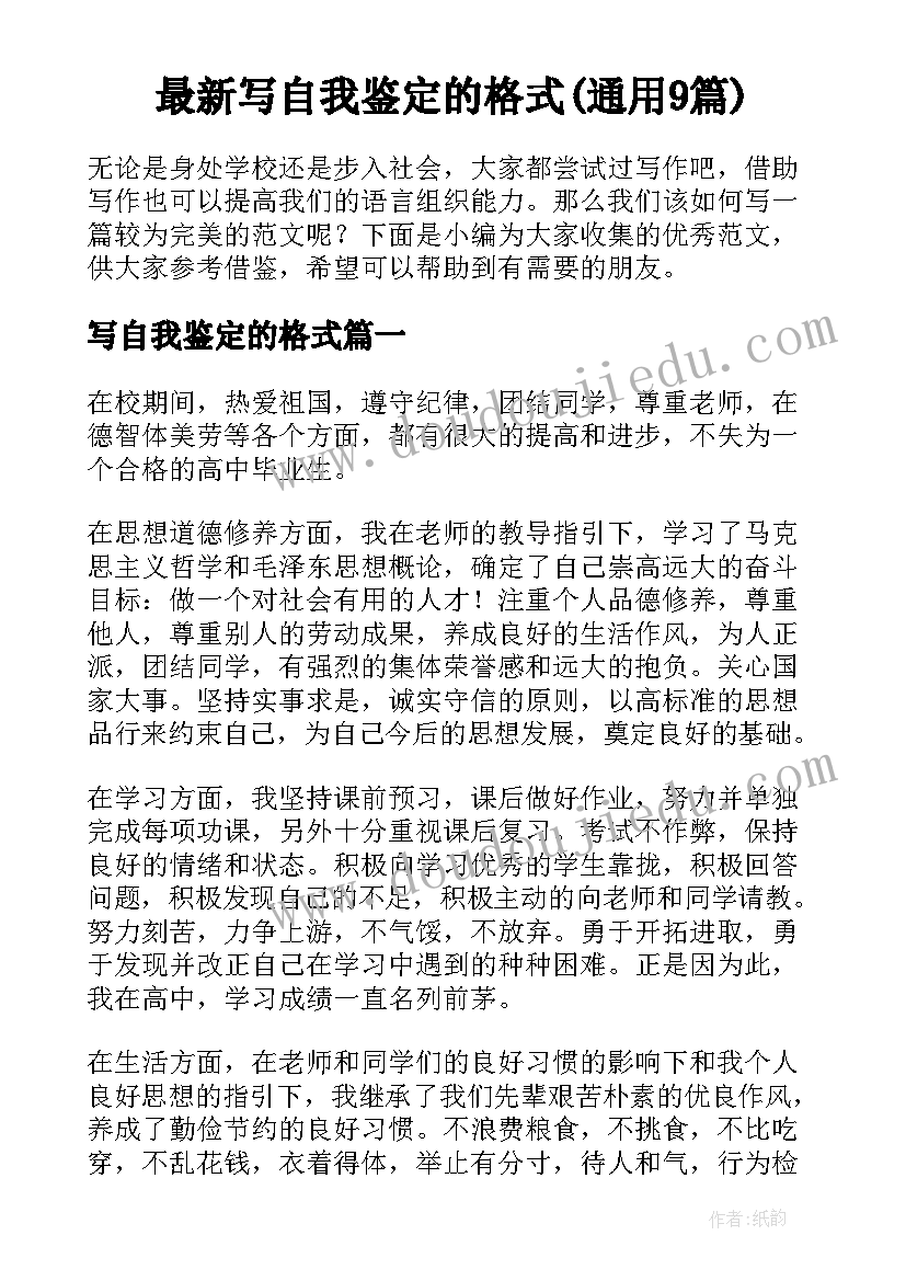 最新写自我鉴定的格式(通用9篇)