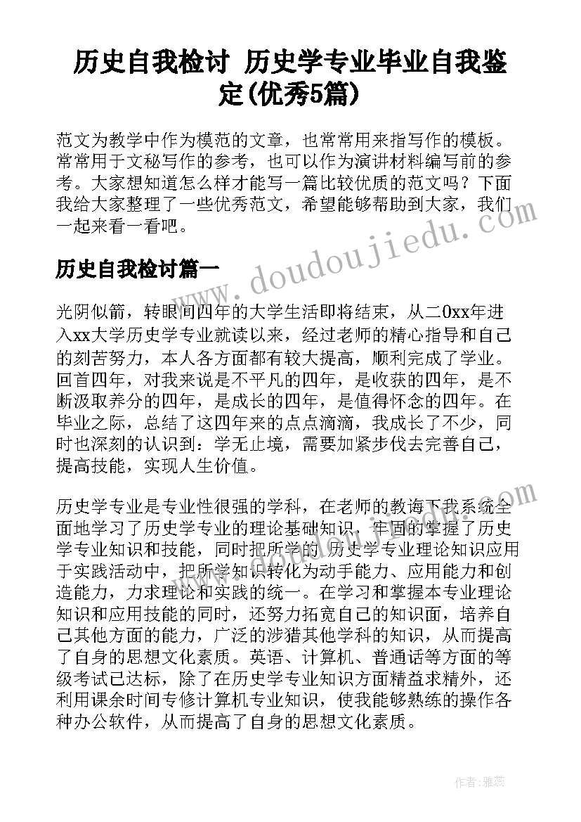 历史自我检讨 历史学专业毕业自我鉴定(优秀5篇)