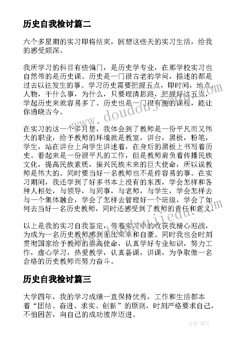 历史自我检讨 历史学专业毕业自我鉴定(优秀5篇)