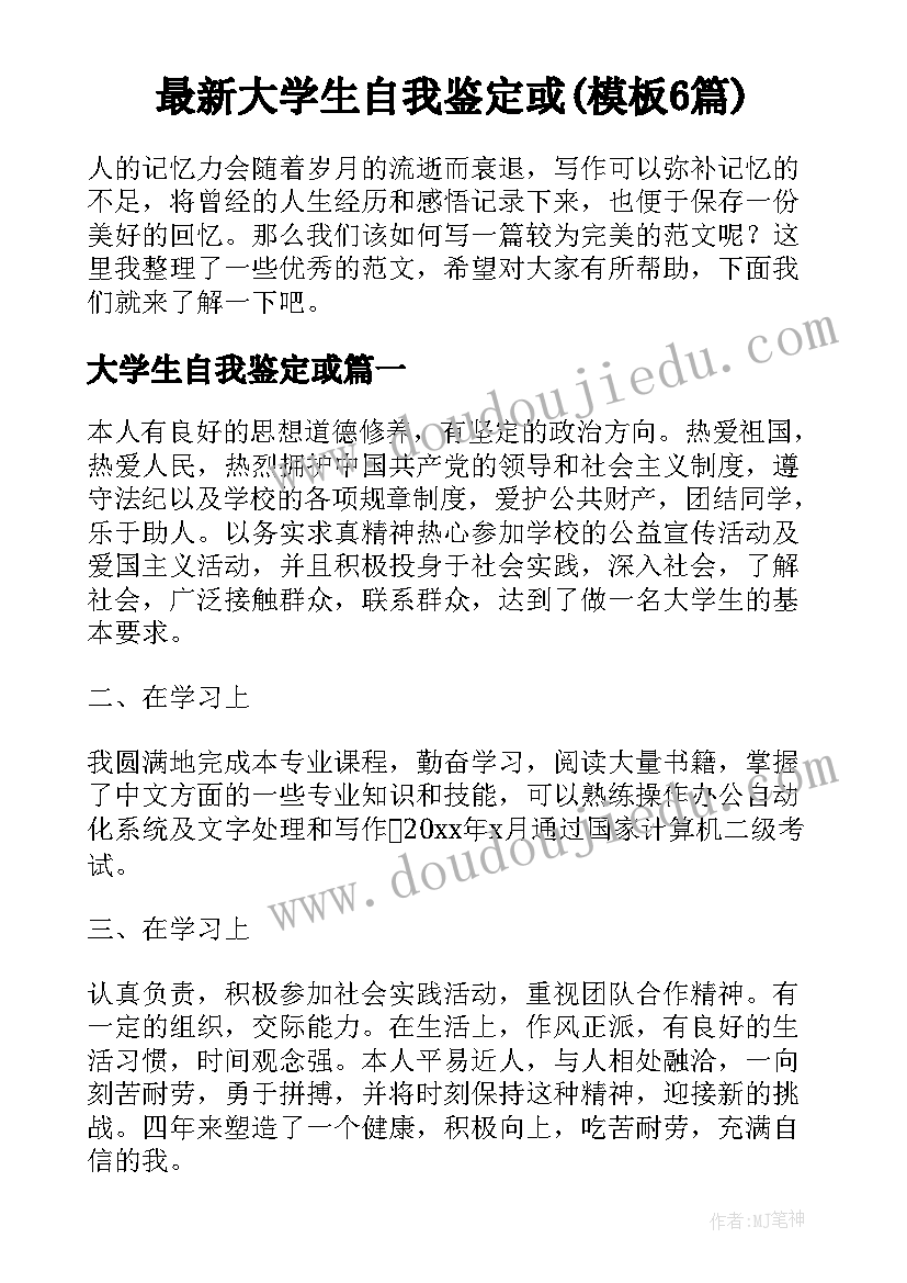 最新大学生自我鉴定或(模板6篇)