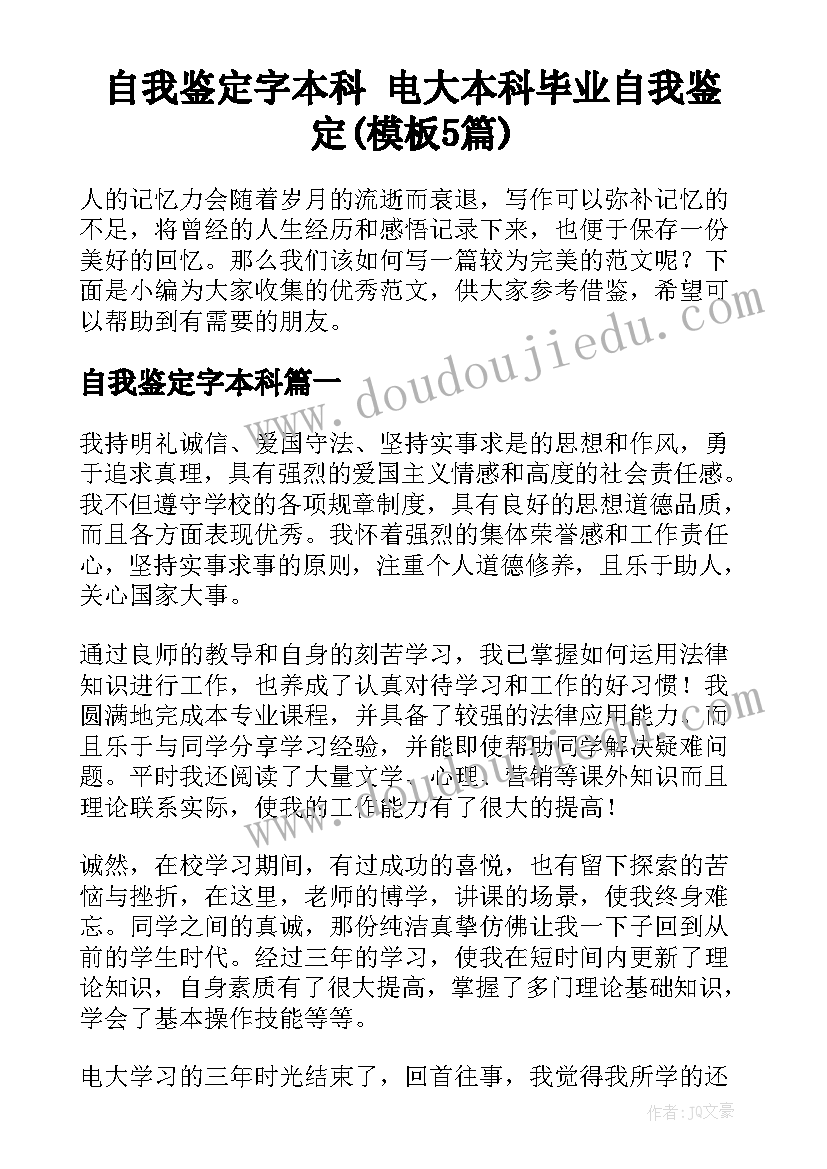 自我鉴定字本科 电大本科毕业自我鉴定(模板5篇)