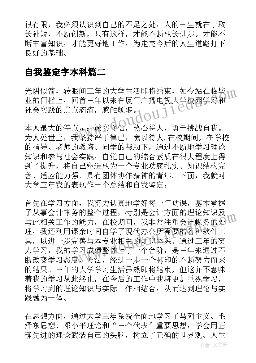 自我鉴定字本科 电大本科毕业自我鉴定(模板5篇)