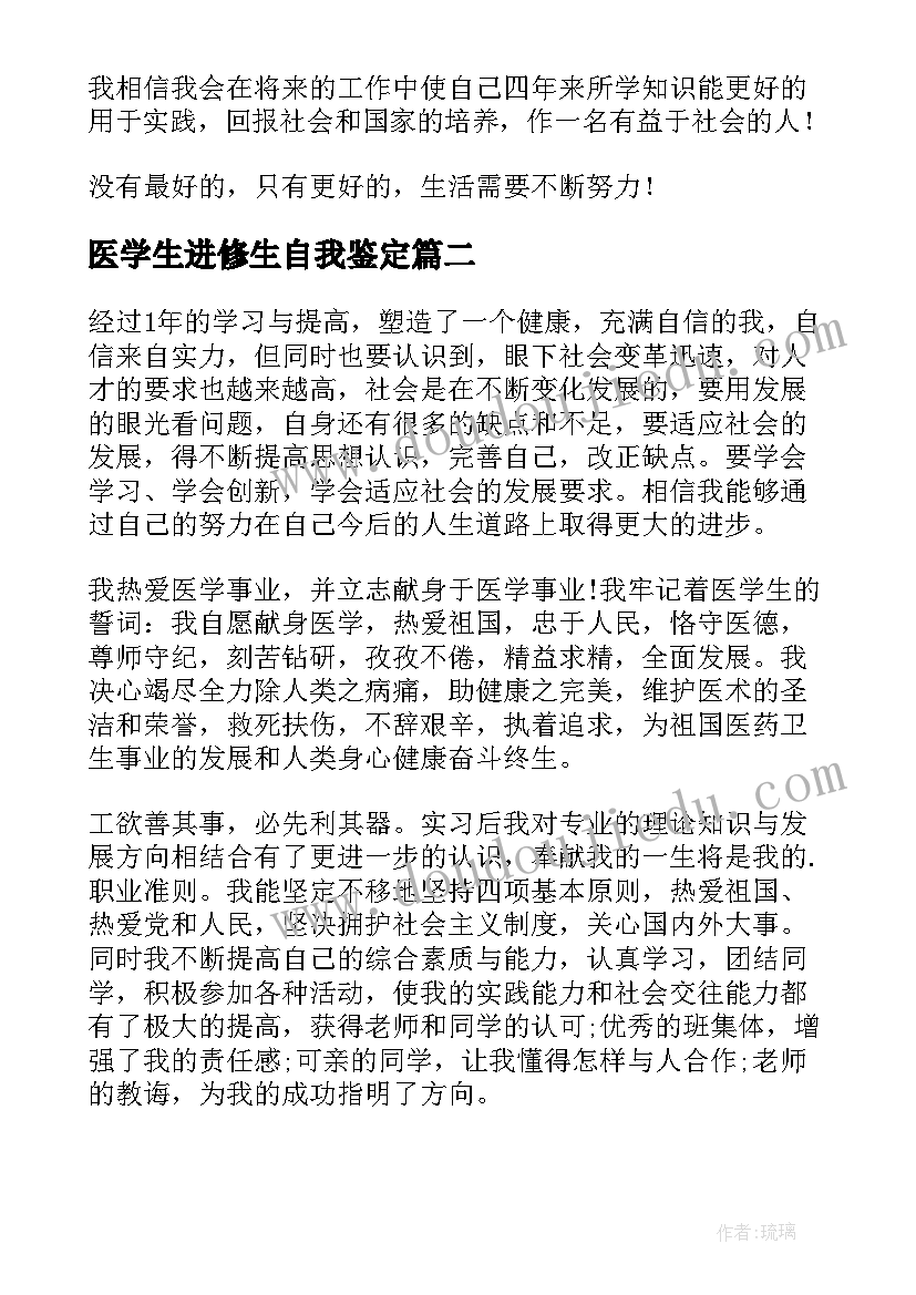 最新医学生进修生自我鉴定(通用5篇)