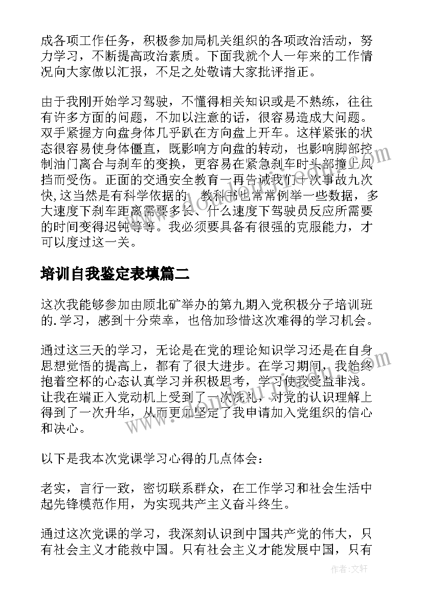 培训自我鉴定表填(大全5篇)