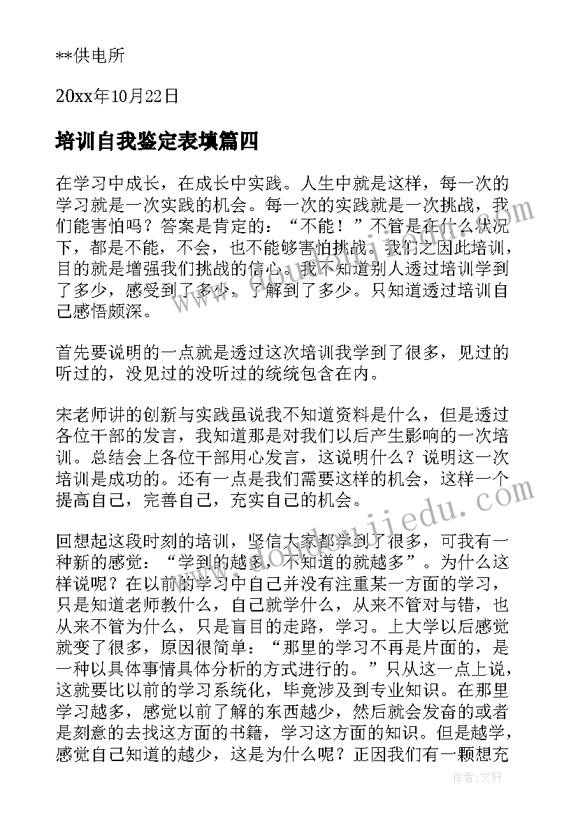 培训自我鉴定表填(大全5篇)