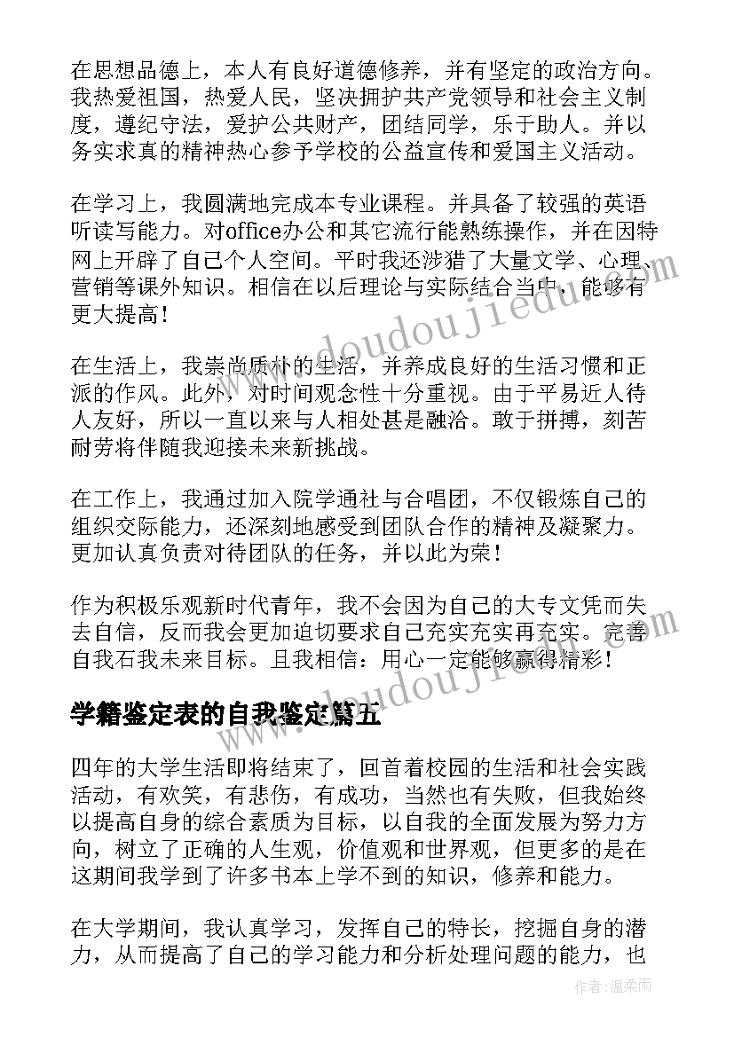 2023年学籍鉴定表的自我鉴定(实用5篇)