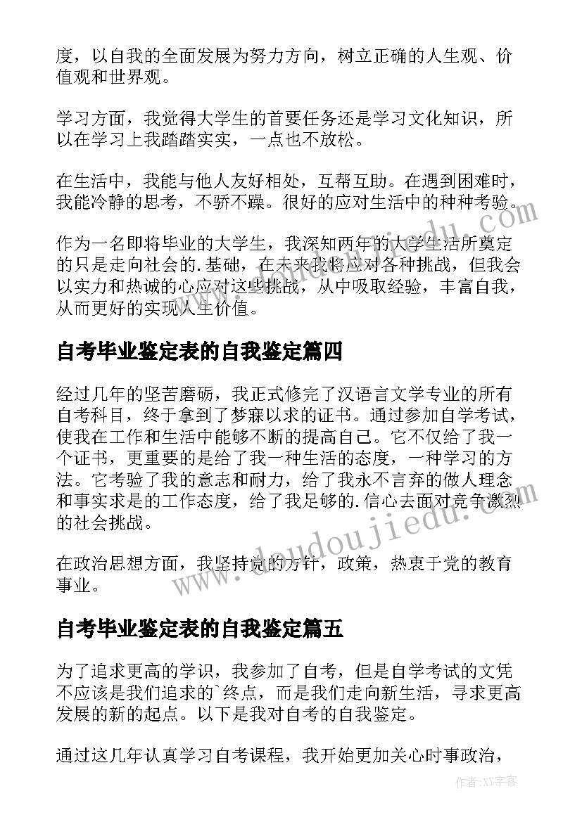 最新自考毕业鉴定表的自我鉴定(实用5篇)