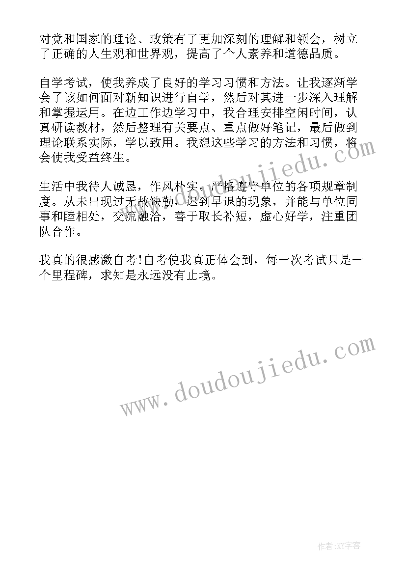 最新自考毕业鉴定表的自我鉴定(实用5篇)