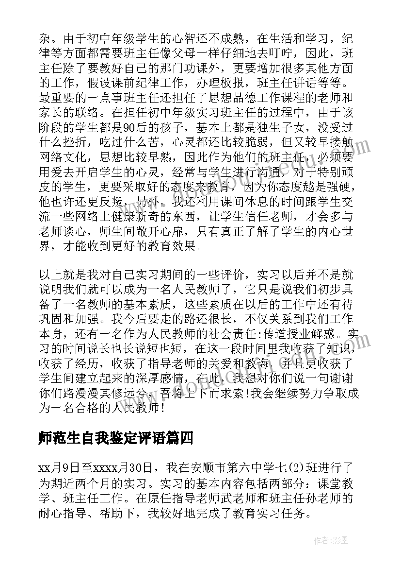 最新师范生自我鉴定评语 师范生自我鉴定(优质5篇)