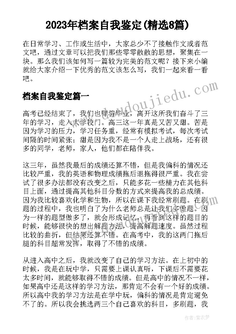 2023年档案自我鉴定(精选8篇)