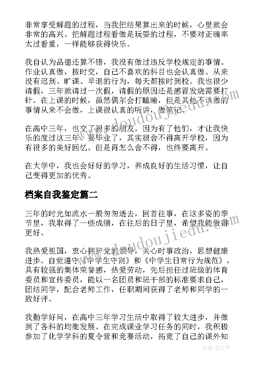 2023年档案自我鉴定(精选8篇)