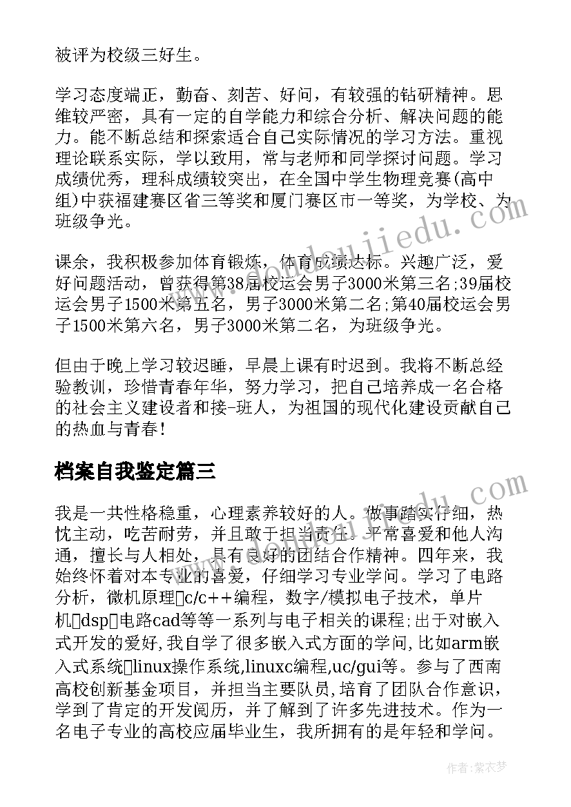 2023年档案自我鉴定(精选8篇)