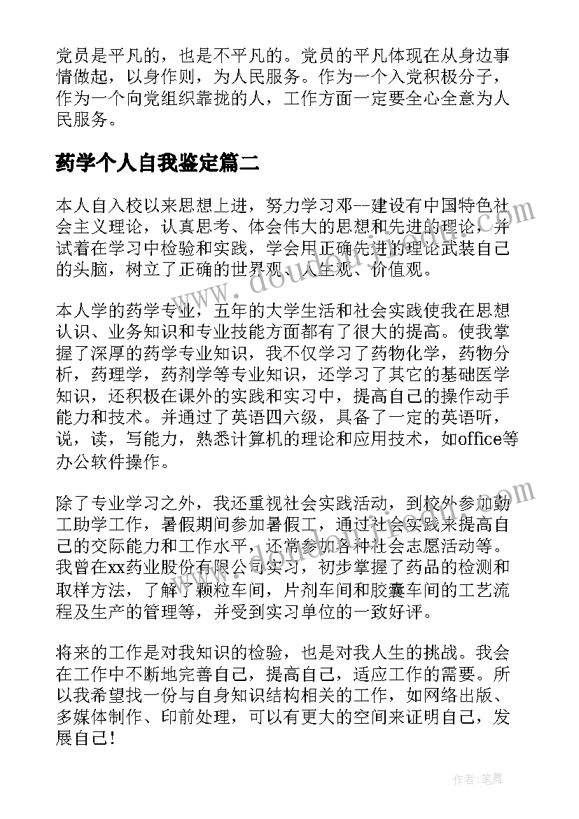 最新药学个人自我鉴定(优秀5篇)