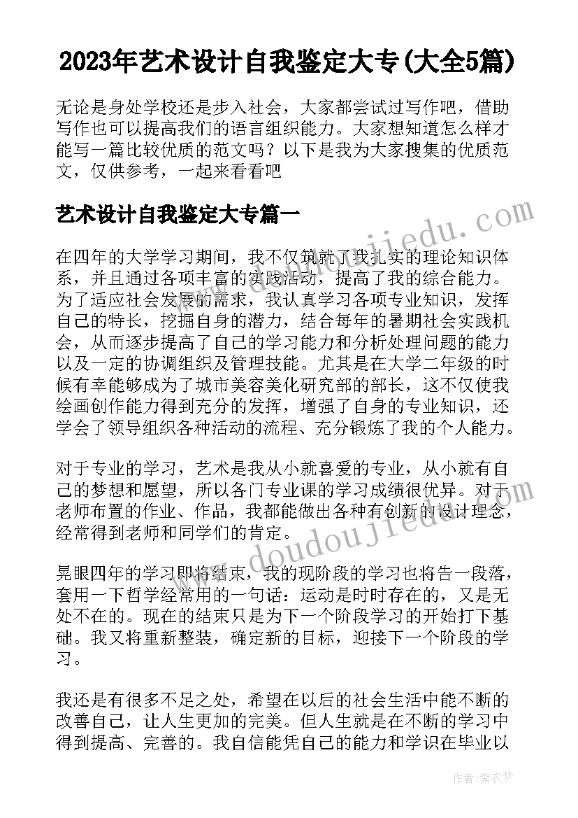 2023年艺术设计自我鉴定大专(大全5篇)