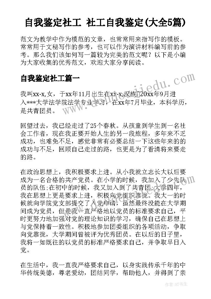 自我鉴定社工 社工自我鉴定(大全5篇)