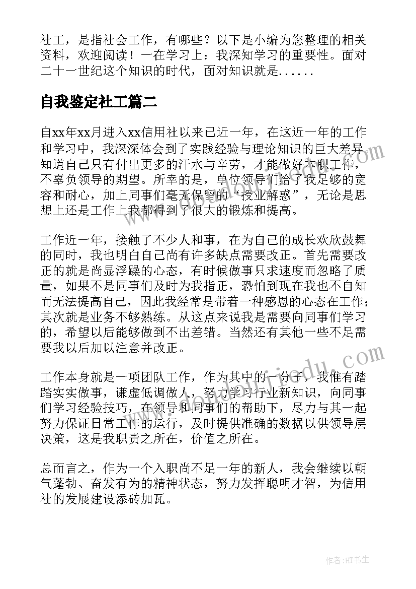 自我鉴定社工 社工自我鉴定(大全5篇)