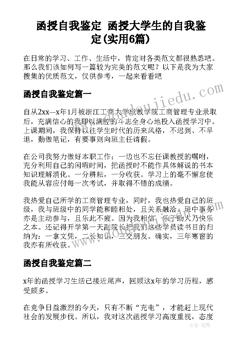 函授自我鉴定 函授大学生的自我鉴定(实用6篇)