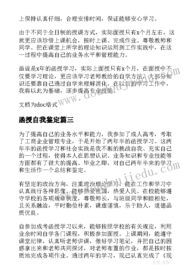 函授自我鉴定 函授大学生的自我鉴定(实用6篇)