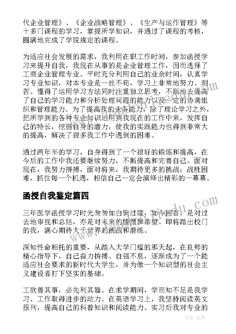 函授自我鉴定 函授大学生的自我鉴定(实用6篇)