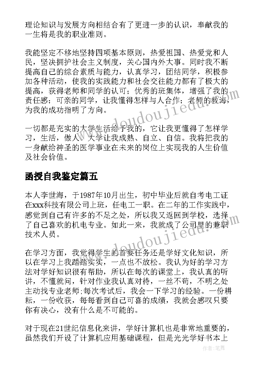 函授自我鉴定 函授大学生的自我鉴定(实用6篇)