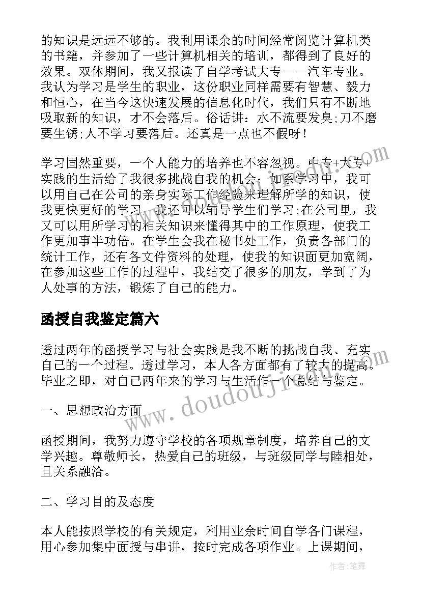 函授自我鉴定 函授大学生的自我鉴定(实用6篇)