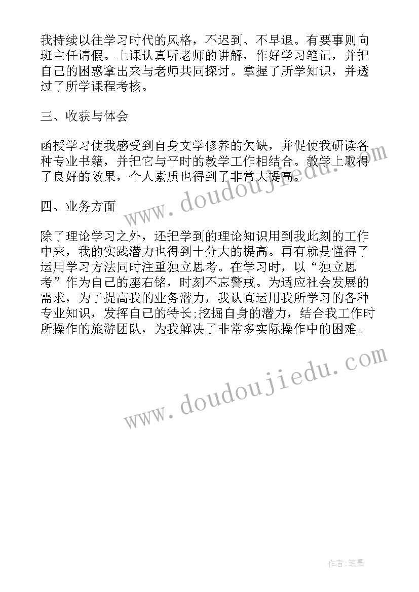 函授自我鉴定 函授大学生的自我鉴定(实用6篇)