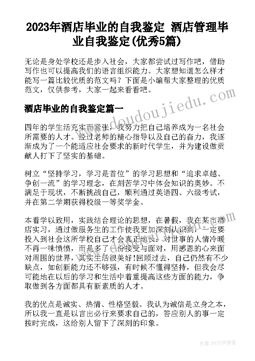 2023年酒店毕业的自我鉴定 酒店管理毕业自我鉴定(优秀5篇)