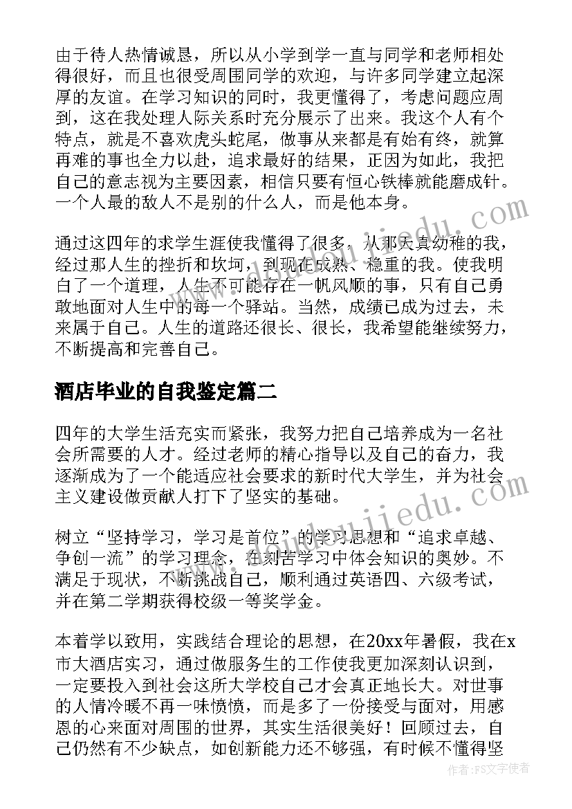 2023年酒店毕业的自我鉴定 酒店管理毕业自我鉴定(优秀5篇)