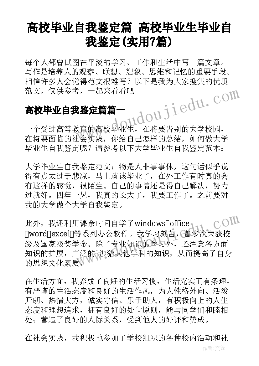 高校毕业自我鉴定篇 高校毕业生毕业自我鉴定(实用7篇)