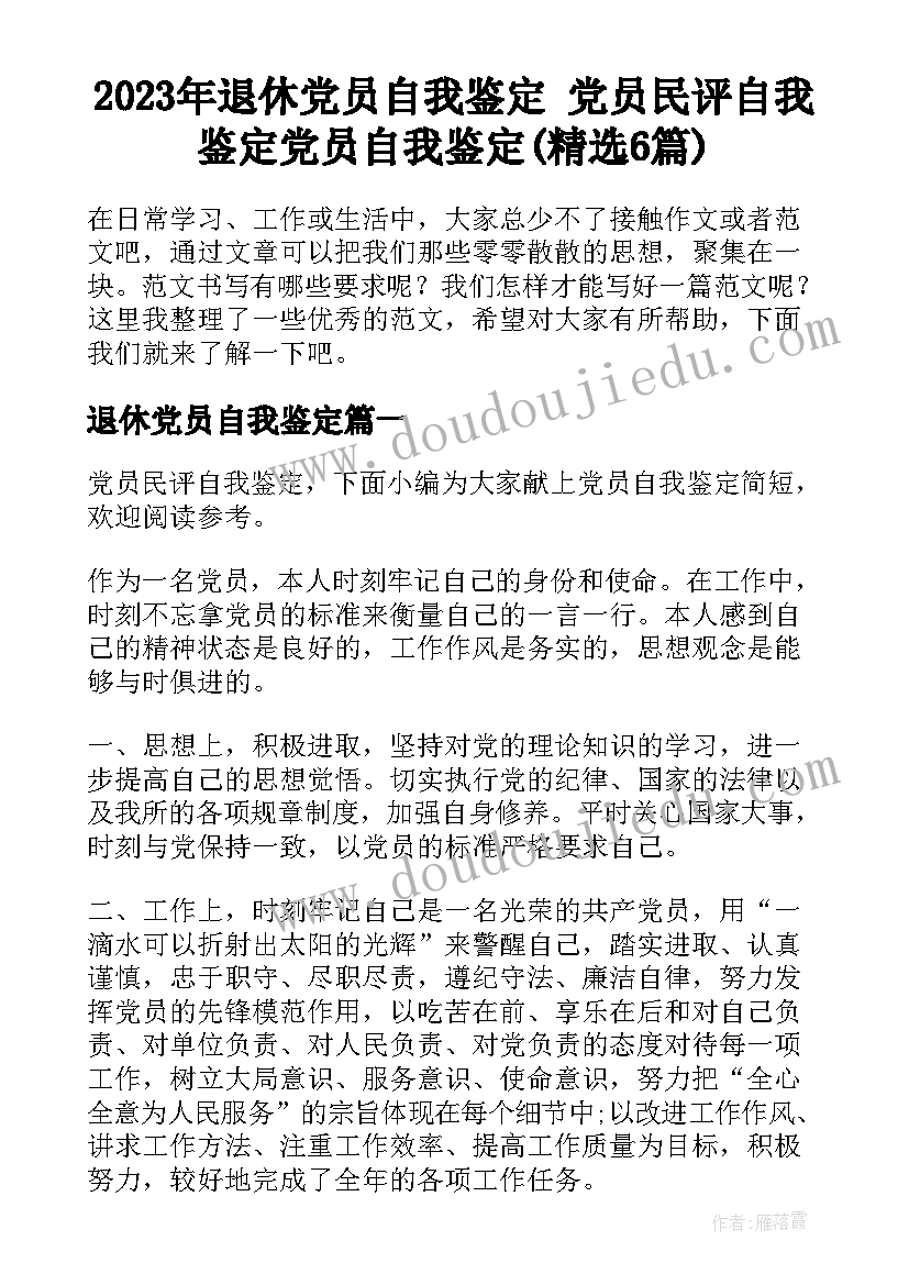 2023年退休党员自我鉴定 党员民评自我鉴定党员自我鉴定(精选6篇)