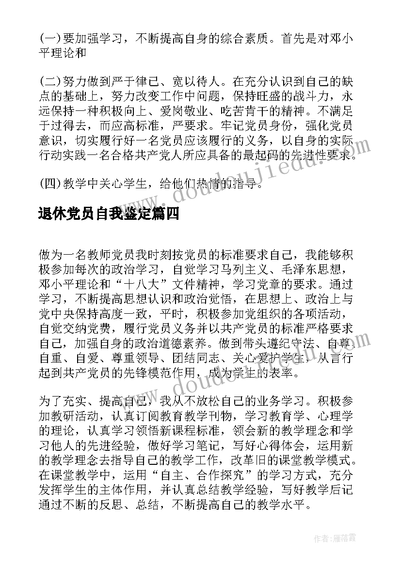 2023年退休党员自我鉴定 党员民评自我鉴定党员自我鉴定(精选6篇)