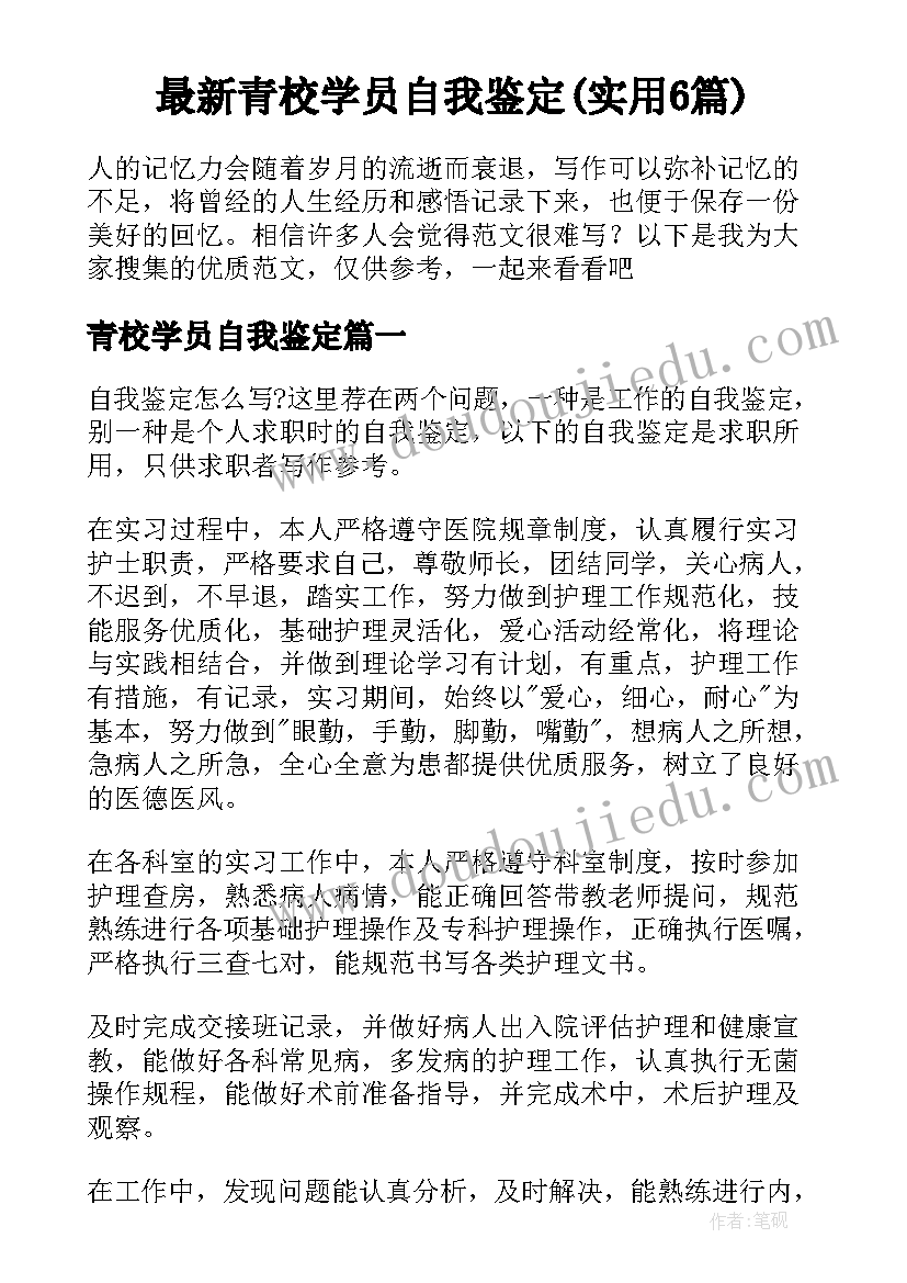 最新青校学员自我鉴定(实用6篇)