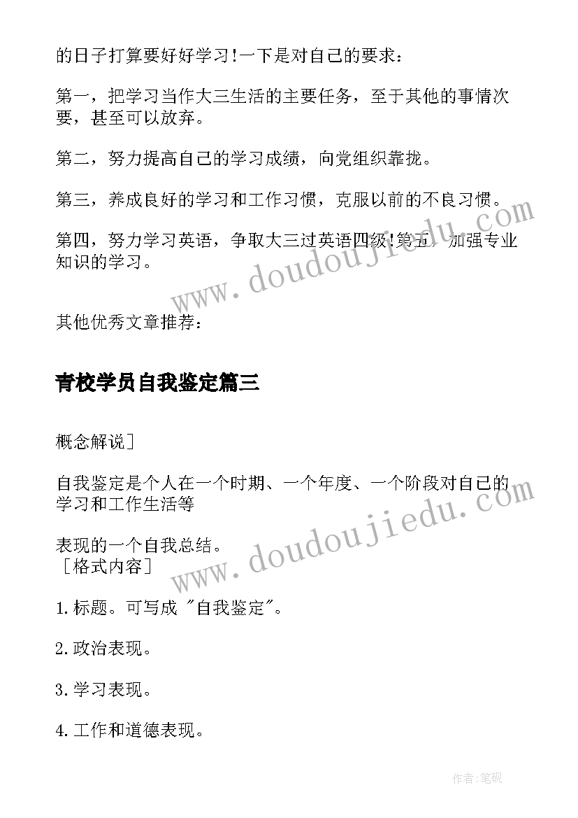 最新青校学员自我鉴定(实用6篇)