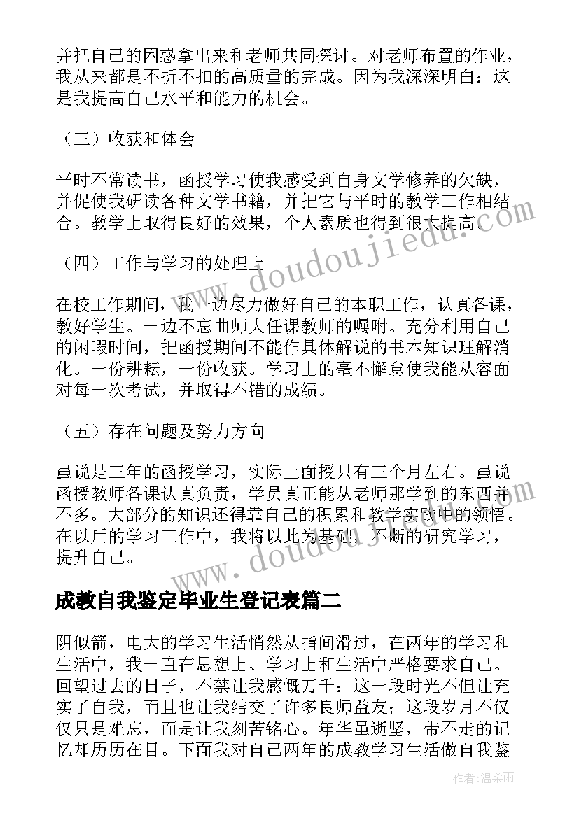 成教自我鉴定毕业生登记表(实用7篇)