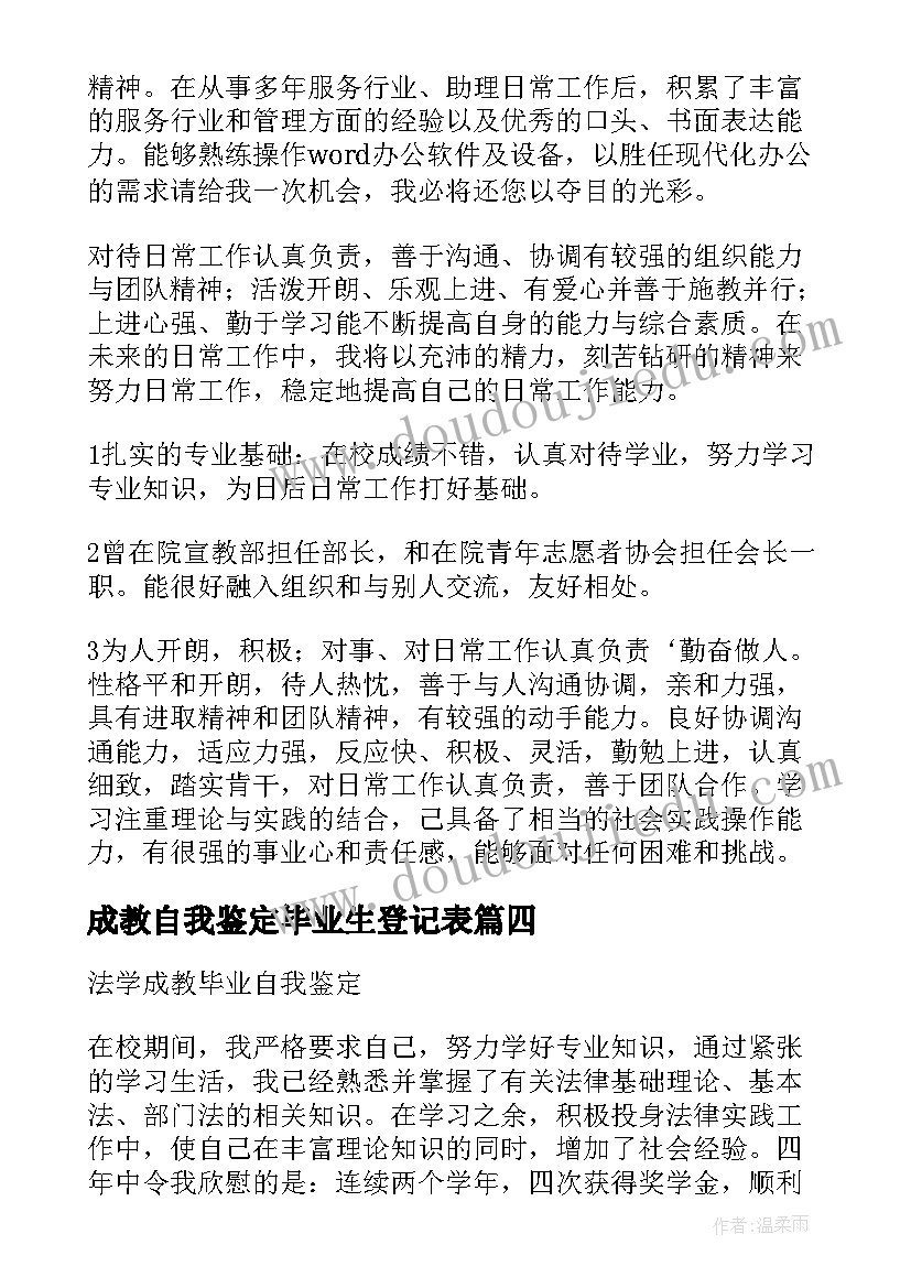 成教自我鉴定毕业生登记表(实用7篇)