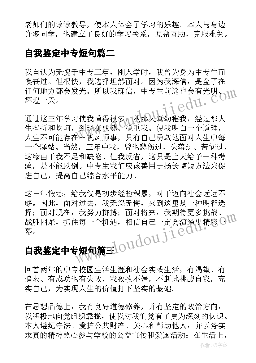 最新自我鉴定中专短句(优秀5篇)