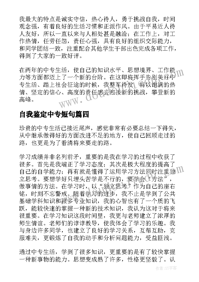 最新自我鉴定中专短句(优秀5篇)