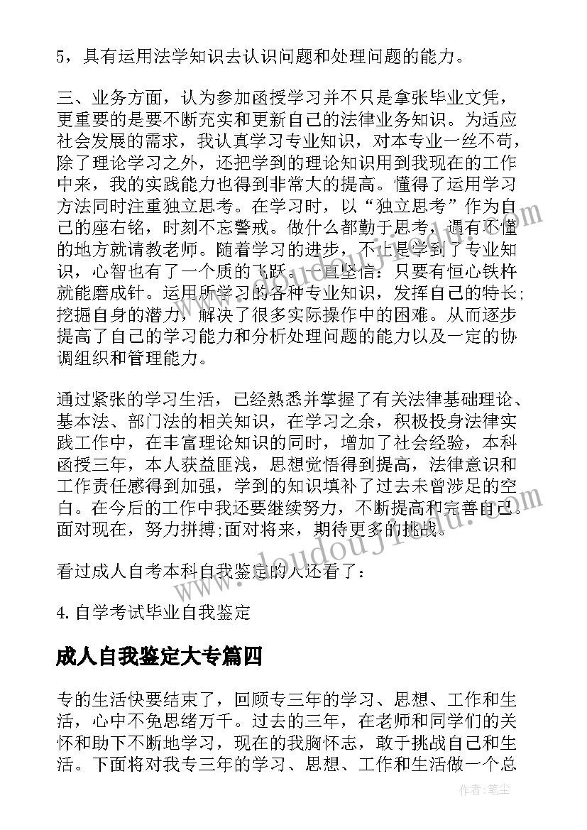 成人自我鉴定大专 成人毕业自我鉴定(模板10篇)