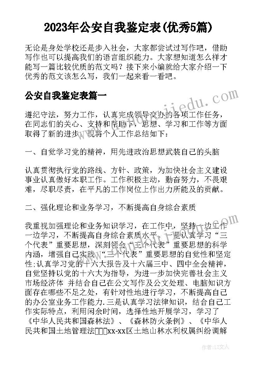 2023年公安自我鉴定表(优秀5篇)