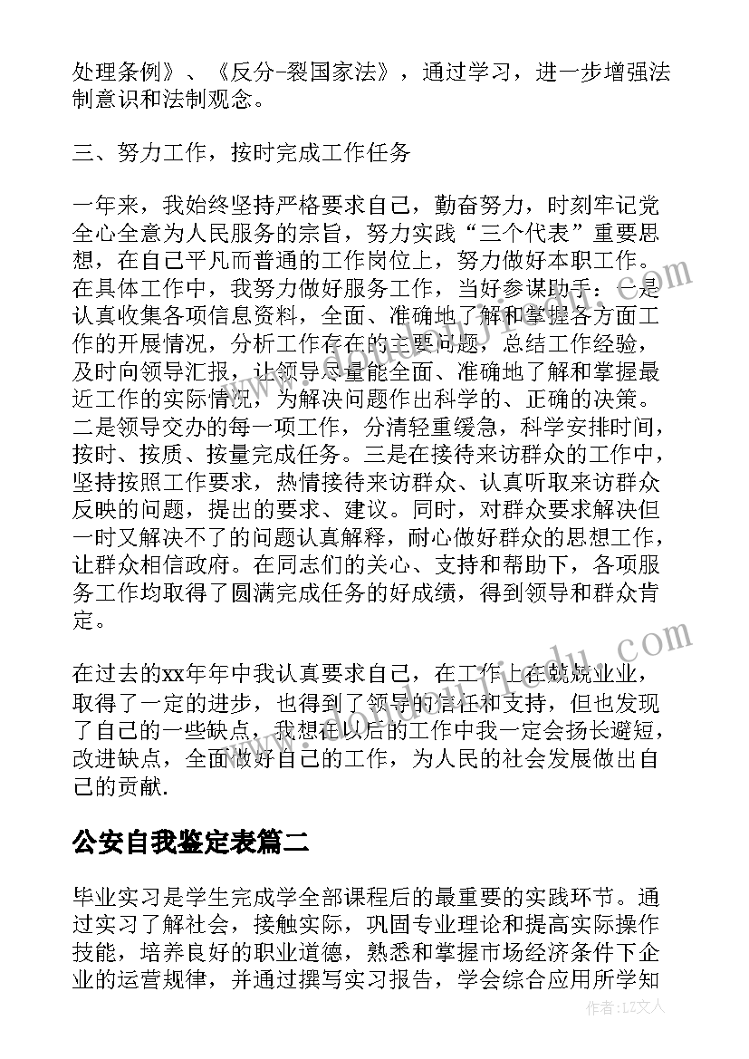 2023年公安自我鉴定表(优秀5篇)