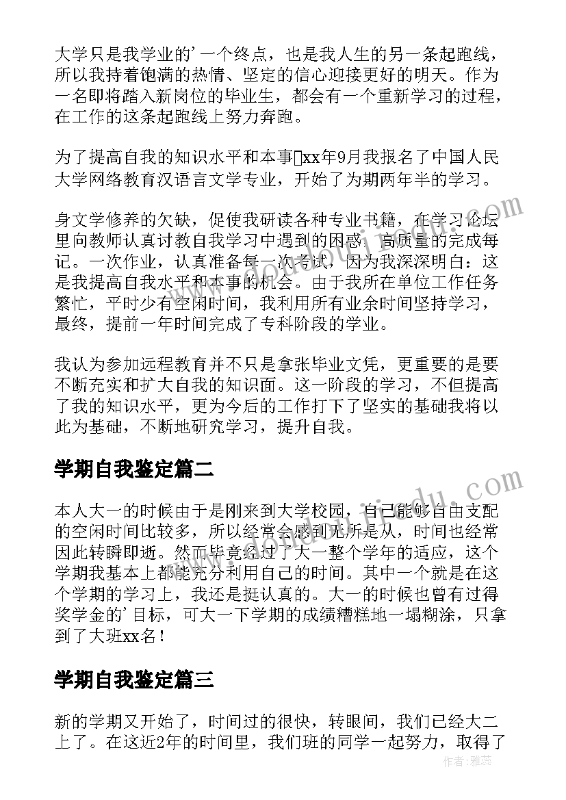 学期自我鉴定(精选8篇)