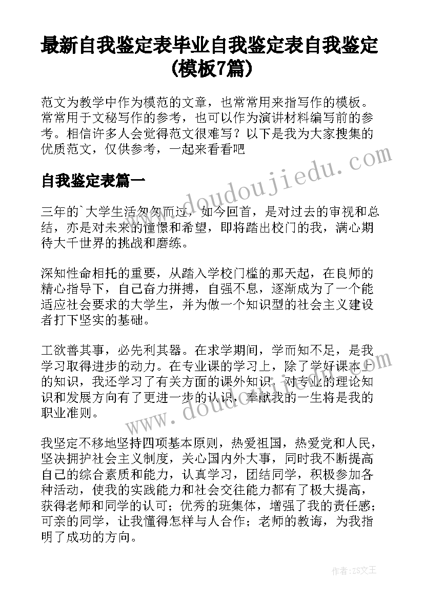 最新自我鉴定表 毕业自我鉴定表自我鉴定(模板7篇)